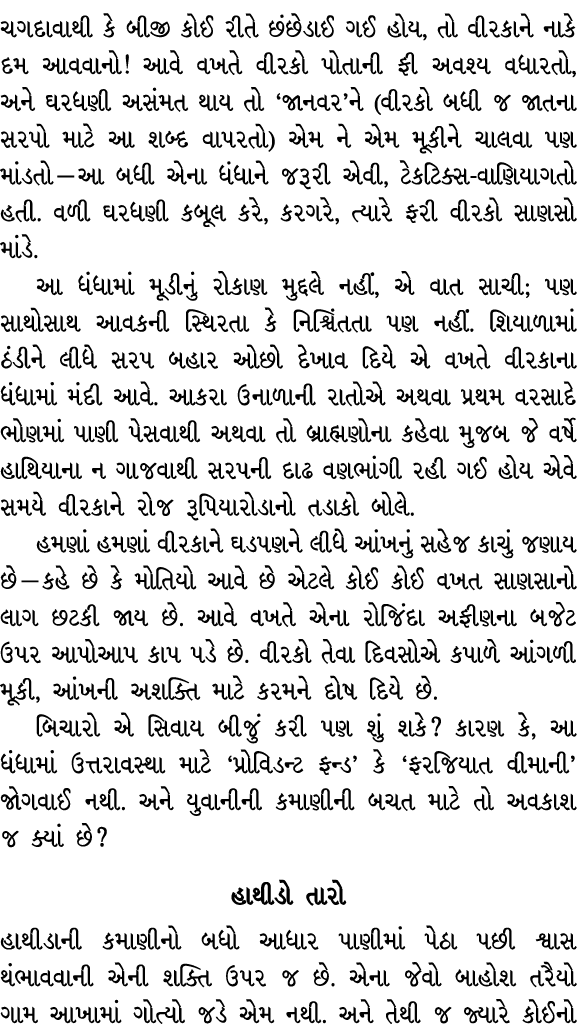 ચગદાવાથી કે બીજી કોઈ રીતે છંછેડાઈ ગઈ હોય, તો વીરકાને નાકે દમ આવવાનો! આવે વખતે વીરકો પોતાની ફી અવશ્ય વધારતો, અને ઘરધણી...