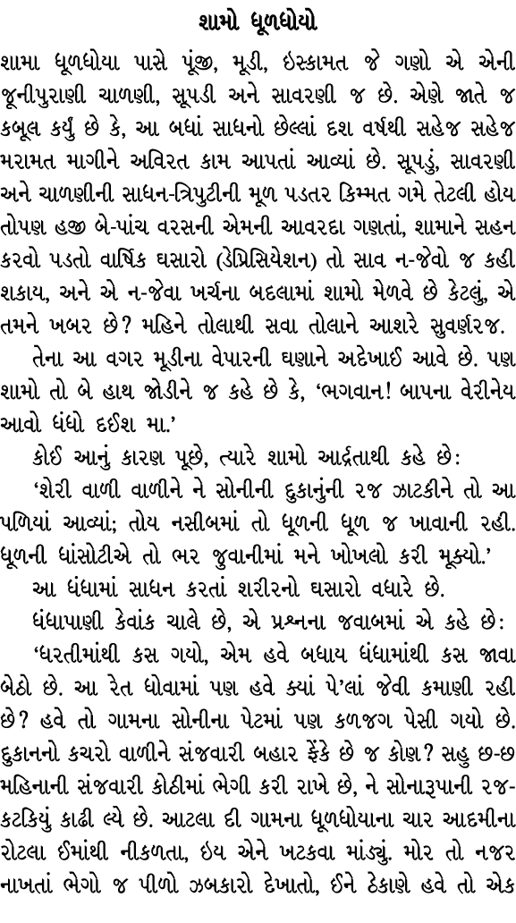 શામો ધૂળધોયો શામા ધૂળધોયા પાસે પૂંજી, મૂડી, ઇસ્કામત જે ગણો એ એની જૂનીપુરાણી ચાળણી, સૂપડી અને સાવરણી જ છે. એણે જાતે જ ...