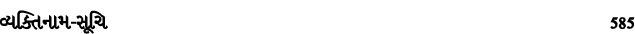 વ્યક્તિનામ સૂચિ 585