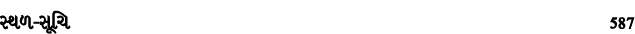 સ્થળ સૂચિ 587