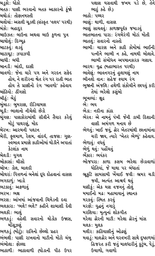 બડૂકો : ધોકો બતક : પાણી ભરવાનો બતક આકારનો કૂંજો બથોડાં : તોફાનમસ્તી બલોયાં : અસલી ચૂડલી (સંસ્કૃત ‘વલય’ પરથી) બંકો : બ...
