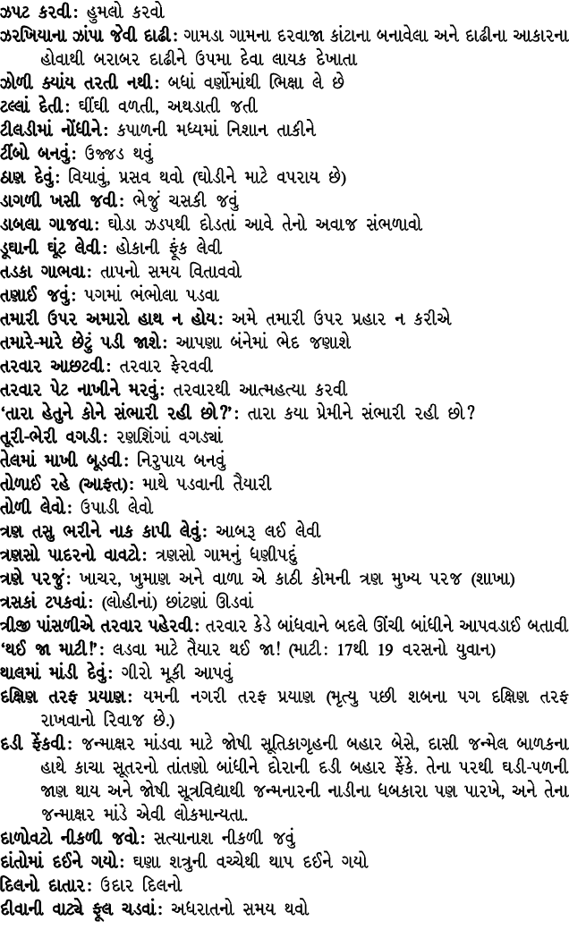 ઝપટ કરવી : હુમલો કરવો ઝરખિયાના ઝાંપા જેવી દાઢી : ગામડા ગામના દરવાજા કાંટાના બનાવેલા અને દાઢીના આકારના હોવાથી બરાબર દા...