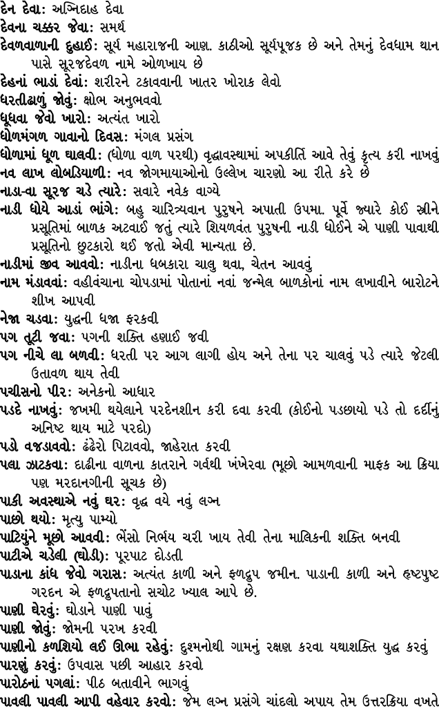 દેન દેવા : અગ્નિદાહ દેવા દેવના ચક્કર જેવા : સમર્થ દેવળવાળાની દુહાઈ : સૂર્ય મહારાજની આણ. કાઠીઓ સૂર્યપૂજક છે અને તેમનું...