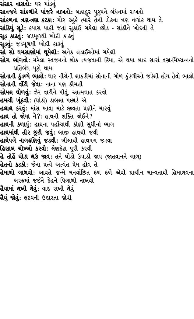 સંસાર વાસવો : ઘર માંડવું સાવજને સાંકળીને પાંજરે નાખવો : બહાદુર પુરુષને બંધનમાં રાખવો સાંકળના ત્રણ ત્રણ કટકા : મોર ટહુ...