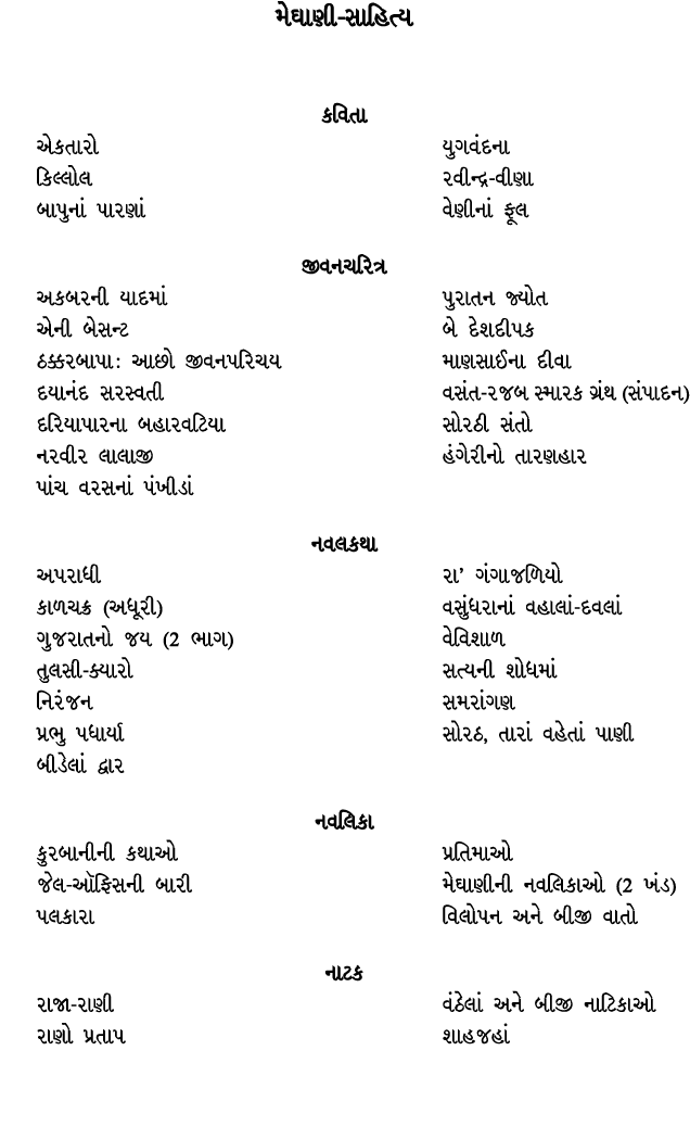 મેઘાણી સાહિત્ય કવિતા એકતારો યુગવંદના કિલ્લોલ રવીન્દ્ર વીણા બાપુનાં પારણાં વેણીનાં ફૂલ જીવનચરિત્ર અકબરની યાદમાં પુરાતન...