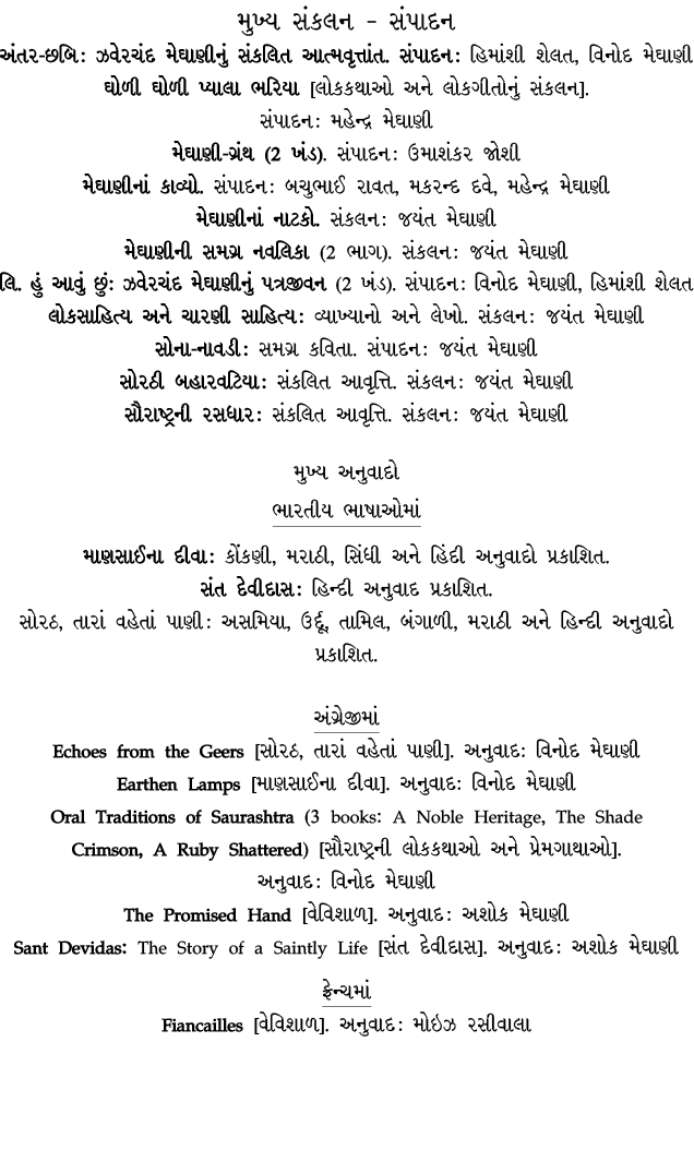મુખ્ય સંકલન – સંપાદન અંતર છબિ : ઝવેરચંદ મેઘાણીનું સંકલિત આત્મવૃત્તાંત. સંપાદન : હિમાંશી શેલત, વિનોદ મેઘાણી ઘોળી ઘોળી ...