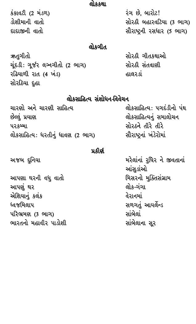 લોકકથા કંકાવટી (2 મંડળ) રંગ છે, બારોટ! ડોશીમાની વાતો સોરઠી બહારવટિયા (3 ભાગ) દાદાજીની વાતો સૌરાષ્ટ્રની રસધાર (5 ભાગ) ...