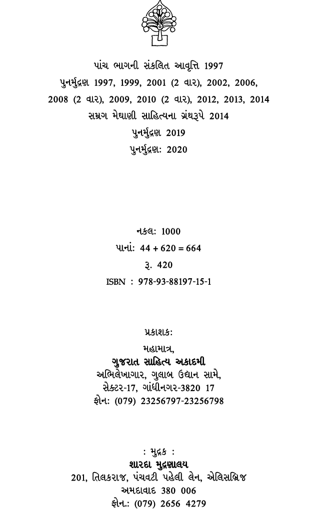￼ પાંચ ભાગની સંકલિત આવૃત્તિ 1997 પુનર્મુદ્રણ 1997, 1999, 2001 (2 વાર), 2002, 2006, 2008 (2 વાર), 2009, 2010 (2 વાર), ...