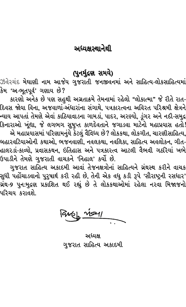  અધ્યક્ષસ્થાનેથી (પુનર્મુદ્રણ સમયે) ઝવેરચંદ મેઘાણી નામ આજેય ગુજરાતી જનજીવનમાં અને સાહિત્ય લોકસાહિત્યમાં કેમ ‘અ ભૂતપૂર...
