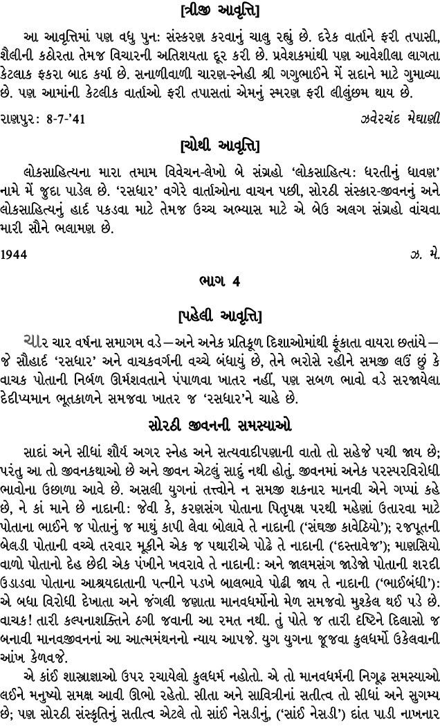 [ત્રીજી આવૃત્તિ] આ આવૃત્તિમાં પણ વધુ પુન: સંસ્કરણ કરવાનું ચાલુ રહ્યું છે. દરેક વાર્તાને ફરી તપાસી, શૈલીની કઠોરતા તેમજ...