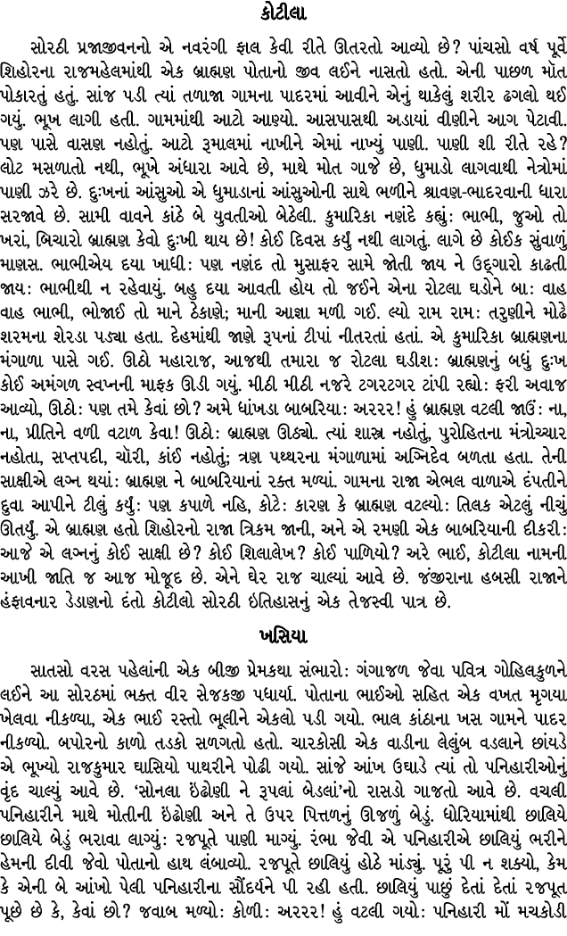 કોટીલા સોરઠી પ્રજાજીવનનો એ નવરંગી ફાલ કેવી રીતે ઊતરતો આવ્યો છે? પાંચસો વર્ષ પૂર્વે શિહોરના રાજમહેલમાંથી એક બ્રાહ્મણ પ...
