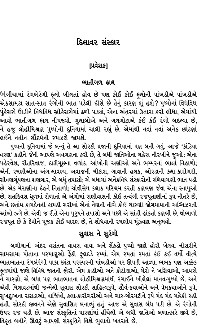  દિલાવર સંસ્કાર [પ્રવેશક] ભાતીગળ ફાલ બગીચામાં રંગબેરંગી ફૂલો ખીલતાં હોય છે પણ કોઈ કોઈ ફૂલોની પાંખડીએ પાંખડીએ એકસામટા ...