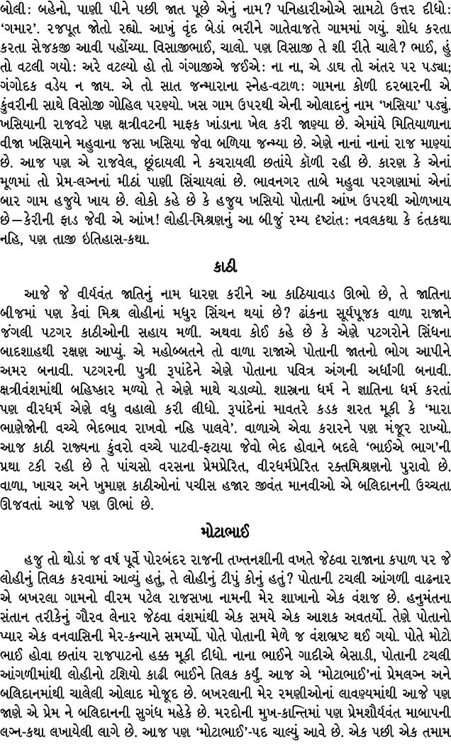 બોલી : બહેનો, પાણી પીને પછી જાત પૂછે એનું નામ? પનિહારીઓએ સામટો ઉત્તર દીધો : ‘ગમાર’. રજપૂત જોતો રહ્યો. આખું વૃંદ બેડાં...