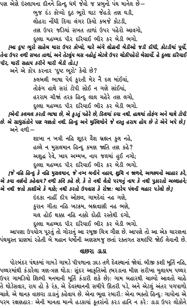 પણ એણે ઇસ્લામના દીનને હિન્દુ ધર્મ જેવો જ પ્રભુનો પંથ માનેલ છે — ભુજ દંડ કોપ્યો દુઠ ભૂરો ઘાટ જેહડો તણ ઘડી, લોહરા નોંધી...