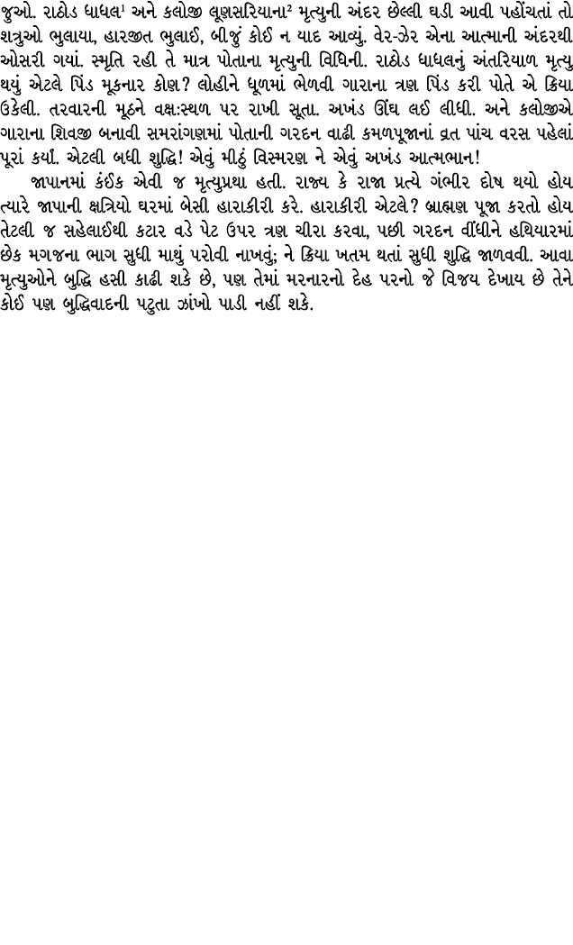 જુઓ. રાઠોડ ધાધલ અને કલોજી લૂણસરિયાના મૃત્યુની અંદર છેલ્લી ઘડી આવી પહોંચતાં તો શત્રુઓ ભુલાયા, હારજીત ભુલાઈ, બીજું કોઈ ...