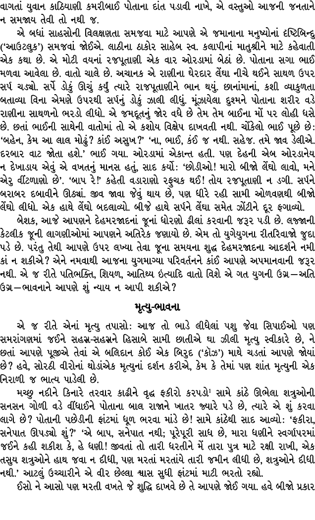 વાગતાં યુવાન કાઠિયાણી કમરીબાઈ પોતાના દાંત પડાવી નાખે, એ વસ્તુઓ આજની જનતાને ન સમજાય તેવી તો નથી જ. એ બધાં સાહસોની વિલક...