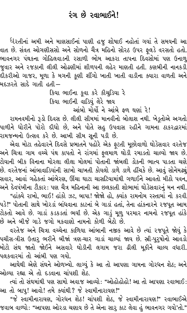 રંગ છે રવાભાઈને! ધરતીનાં અમી અને માણસાઈનાં પાણી હજુ શોષાઈ નહોતાં ગયાં તે સમયની આ વાત છે. સંવત ઓગણીસસો અને સોળનો ચૈત્ર...