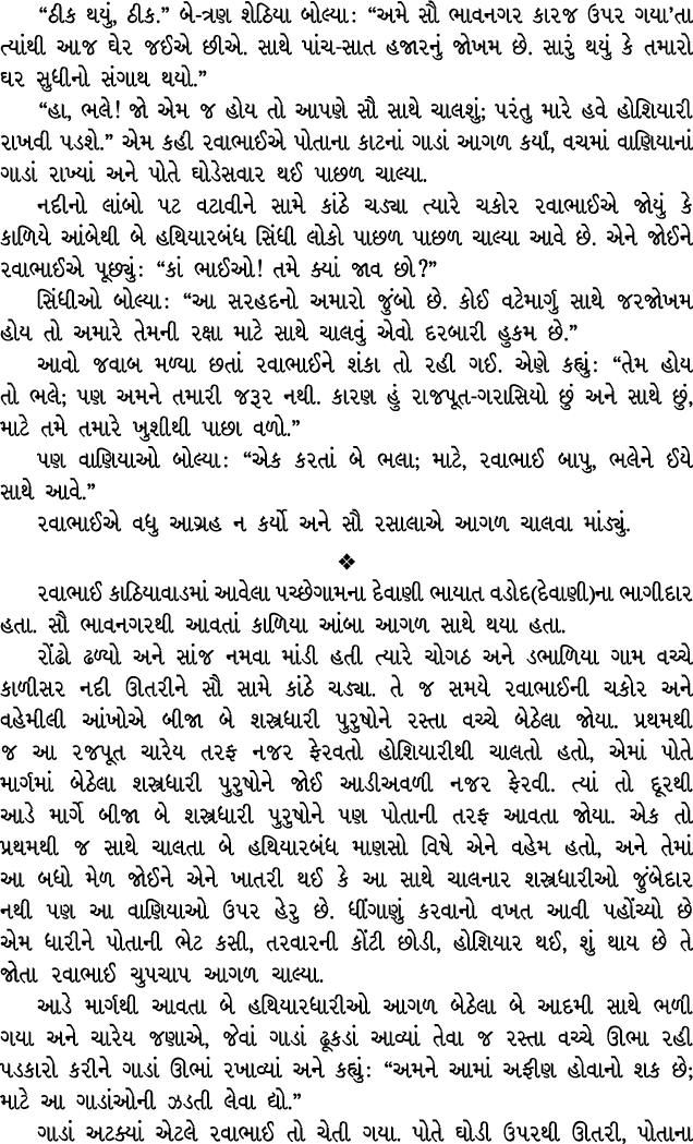 “ઠીક થયું, ઠીક.” બે ત્રણ શેઠિયા બોલ્યા : “અમે સૌ ભાવનગર કારજ ઉપર ગયા’તા ત્યાંથી આજ ઘેર જઈએ છીએ. સાથે પાંચ સાત હજારનું...