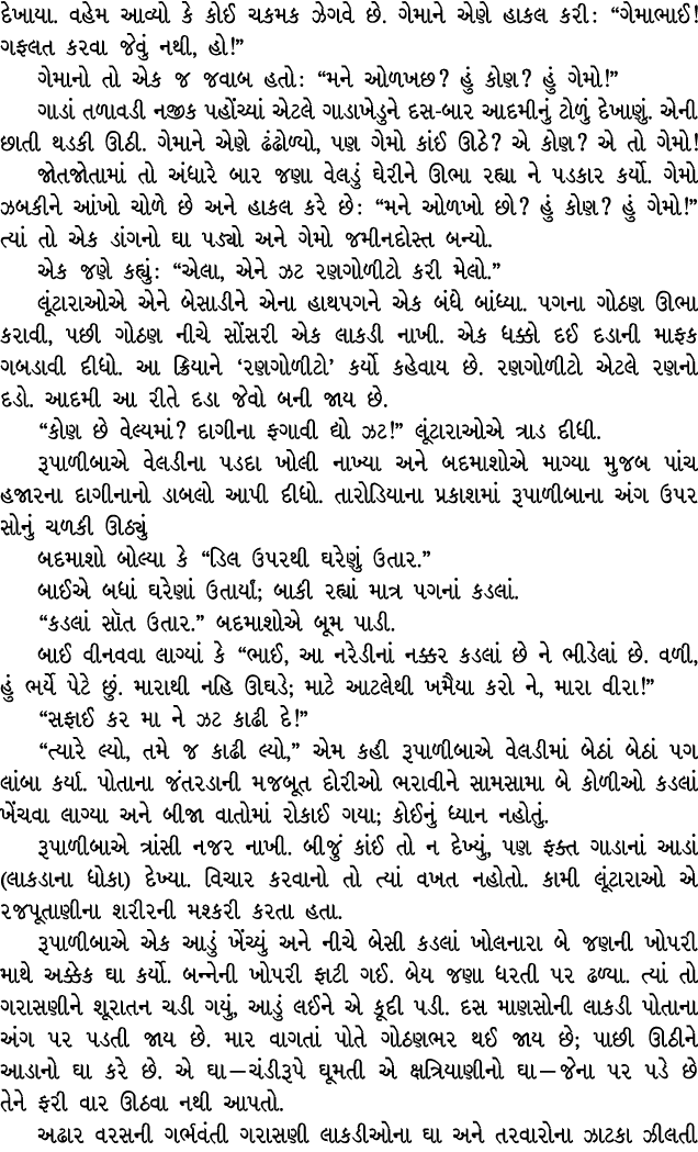 દેખાયા. વહેમ આવ્યો કે કોઈ ચકમક ઝેગવે છે. ગેમાને એણે હાકલ કરી : “ગેમાભાઈ! ગફલત કરવા જેવું નથી, હો!” ગેમાનો તો એક જ જવા...