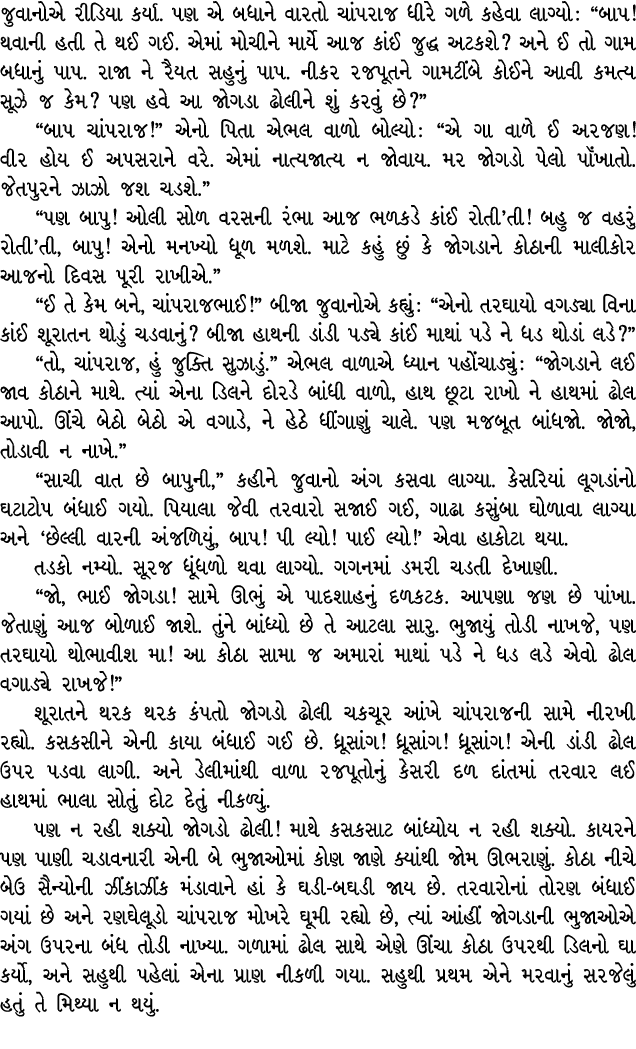 જુવાનોએ રીડિયા કર્યા. પણ એ બધાને વારતો ચાંપરાજ ધીરે ગળે કહેવા લાગ્યો : “બાપ! થવાની હતી તે થઈ ગઈ. એમાં મોચીને માર્યે આ...