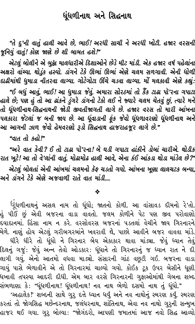 ધૂંધળીનાથ અને સિદ્ધનાથ “તે દુ’ની વાતું હાલી આવે છે, ભાઈ! અરધી સાચી ને અરધી ખોટી. હજાર વરસની જૂનિયું વાતું! કોણ જાણે છ...