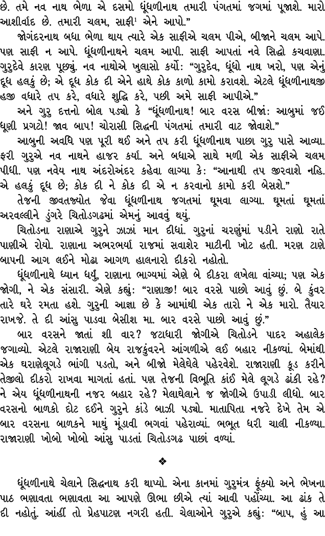 છે. તમે નવ નાથ ભેળા એ દસમો ધૂંધળીનાથ તમારી પંગતમાં જગમાં પૂજાશે. મારો આશીર્વાદ છે. તમારી ચલમ, સાફી એને આપો.” જોગંદરના...