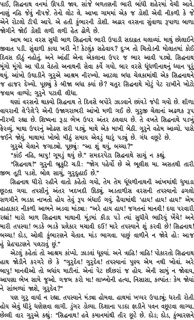 પાઈ, સિદ્ધનાથ વનમાં ઊપડી જાય. સાંજે બળતણની ભારી બાંધી શહેરમાં વેચી આવે. નાણું નહિ જેવું નીપજે. તેનો લોટ લે. આખા ગામમા...