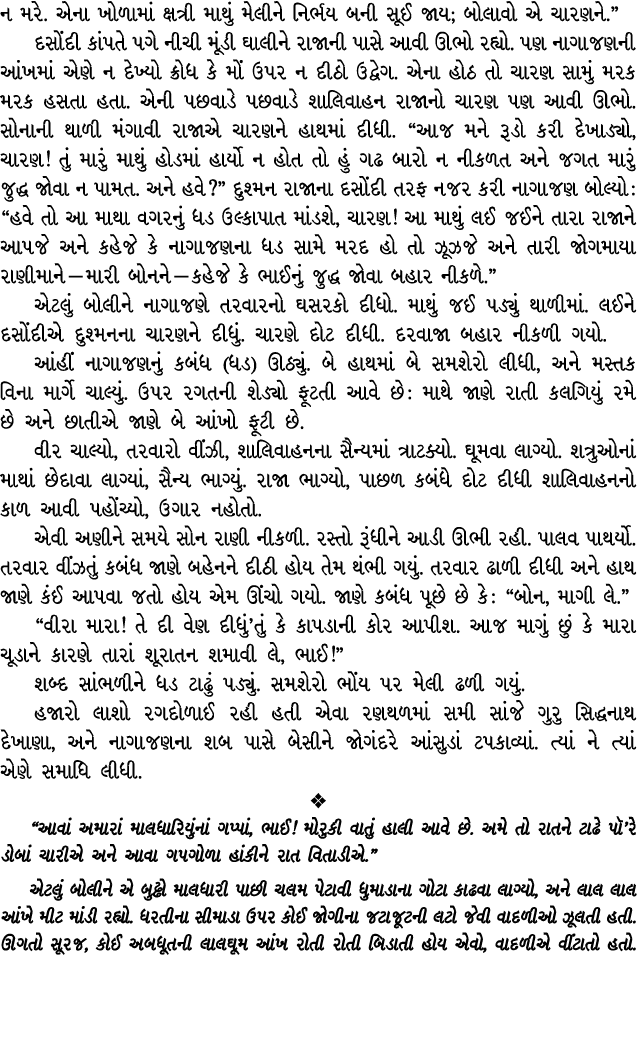 ન મરે. એના ખોળામાં ક્ષત્રી માથું મેલીને નિર્ભય બની સૂઈ જાય; બોલાવો એ ચારણને.” દસોંદી કાંપતે પગે નીચી મૂંડી ઘાલીને રાજ...