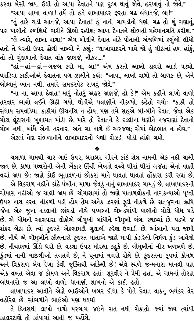 કરવા બેસી જાય, ઈથી તો આપા દેવાતને પણ દુઃખ થાવું જોવે, હરખાવું નો જોવે.” “આપા લાખા વાળા! તયેં તો હવે લાખાપાદર ફરતા ગઢ ...