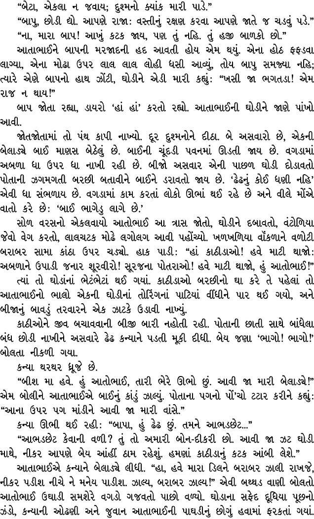 “બેટા, એકલા ન જવાય; દુશ્મનો ક્યાંક મારી પાડે.” “બાપુ, છોડી દ્યો. આપણે રાજા : વસ્તીનું રક્ષણ કરવા આપણે જાતે જ ચડવું પડ...
