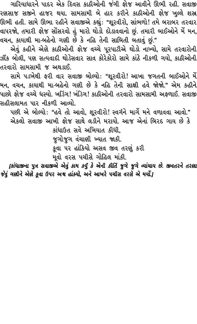 ગારિયાધારને પાદર એક દિવસ કાઠીઓની જંગી ફોજ આવીને ઊભી રહી. સવાજી રણસાજ સજીને હાજર થયા. સામસામી બે હાર કરીને કાઠીઓની ફોજ...