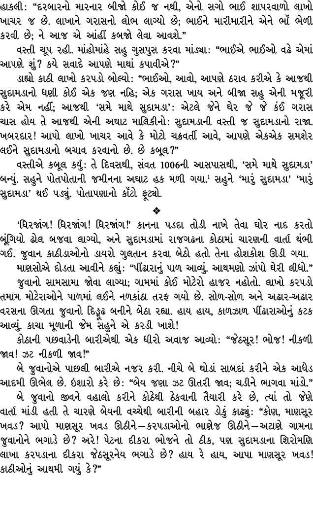 હાકલી : “દરબારનો મારનાર બીજો કોઈ જ નથી, એનો સગો ભાઈ શાપરવાળો લાખો ખાચર જ છે. લાખાને ગરાસનો લોભ લાગ્યો છે; ભાઈને મારીમ...