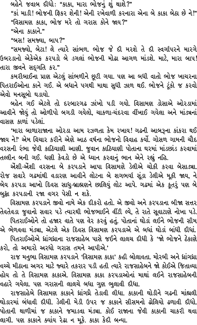 બહેને જવાબ દીધો : “કાકા, મારા ભોજનું શું થાશે?” “કાં માડી! ભોજની ફિકર શેની! એની રખેવાળી કરનારા એના બે કાકા બેઠા છે ને...