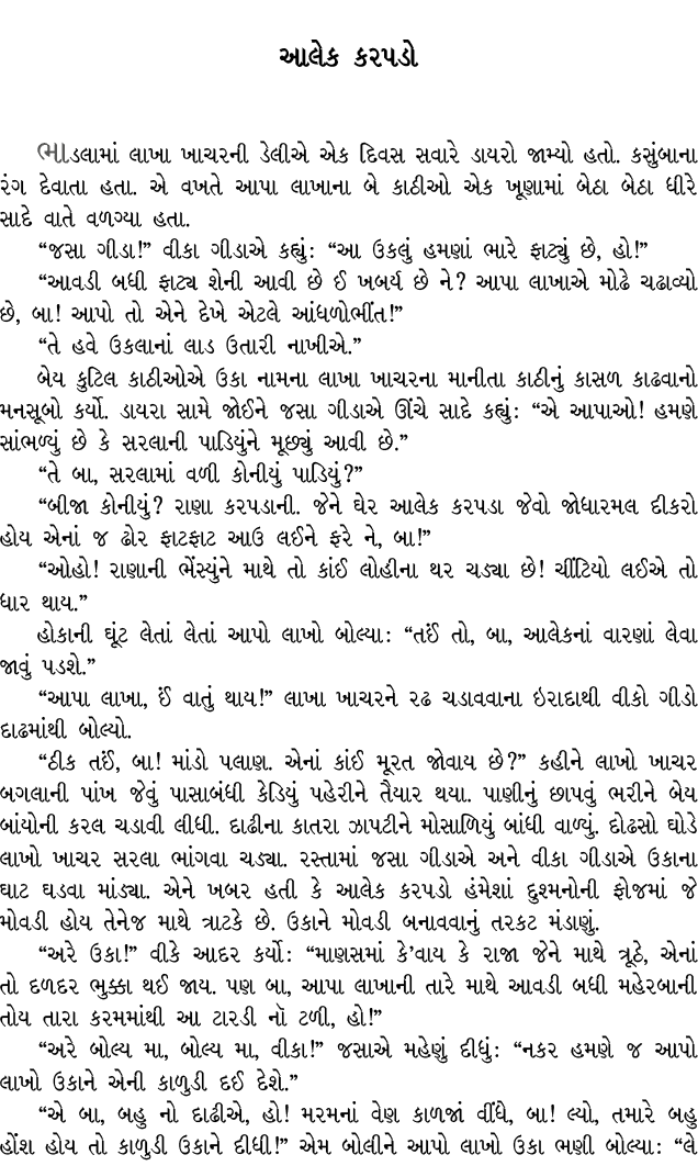 આલેક કરપડો ભાડલામાં લાખા ખાચરની ડેલીએ એક દિવસ સવારે ડાયરો જામ્યો હતો. કસુંબાના રંગ દેવાતા હતા. એ વખતે આપા લાખાના બે ક...