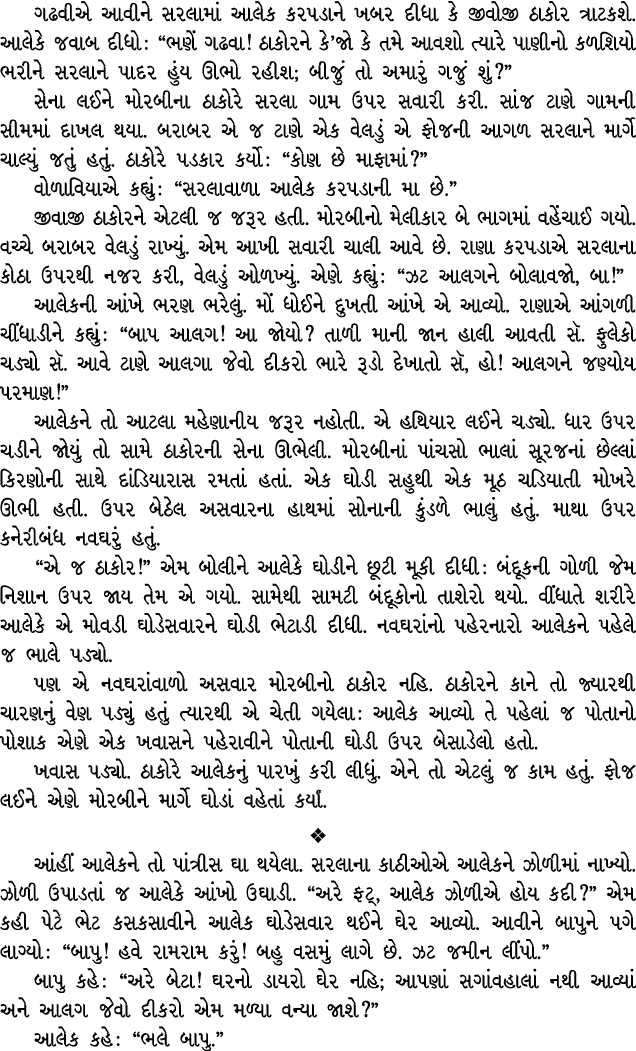 ગઢવીએ આવીને સરલામાં આલેક કરપડાને ખબર દીધા કે જીવોજી ઠાકોર ત્રાટકશે. આલેકે જવાબ દીધો : “ભણેં ગઢવા! ઠાકોરને કે’જો કે તમ...