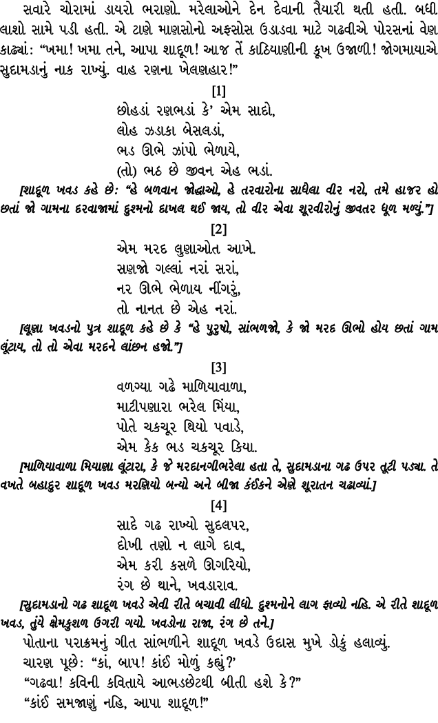 સવારે ચોરામાં ડાયરો ભરાણો. મરેલાઓને દેન દેવાની તૈયારી થતી હતી. બધી લાશો સામે પડી હતી. એ ટાણે માણસોનો અફસોસ ઉડાડવા માટ...