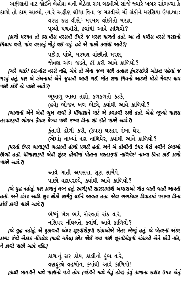 અફીણની વાટ જોઈને બેહોશ બની બેઠેલા રામ ગઢવીએ સાંજે જ્યારે ખબર સાંભળ્યા કે કાળો તો કામ આવ્યો, ત્યારે અફીણ લીધા વિના જ ગ...
