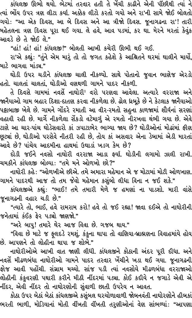 કાંધલજી ઊભો થયો. ભેટમાં તરવાર હતી તે ખેંચી કાઢીને એની પીંછીથી ત્યાં ને ત્યાં ભોંય ઉપર ત્રણ લીટા કર્યા. અક્કેક લીટો કર...