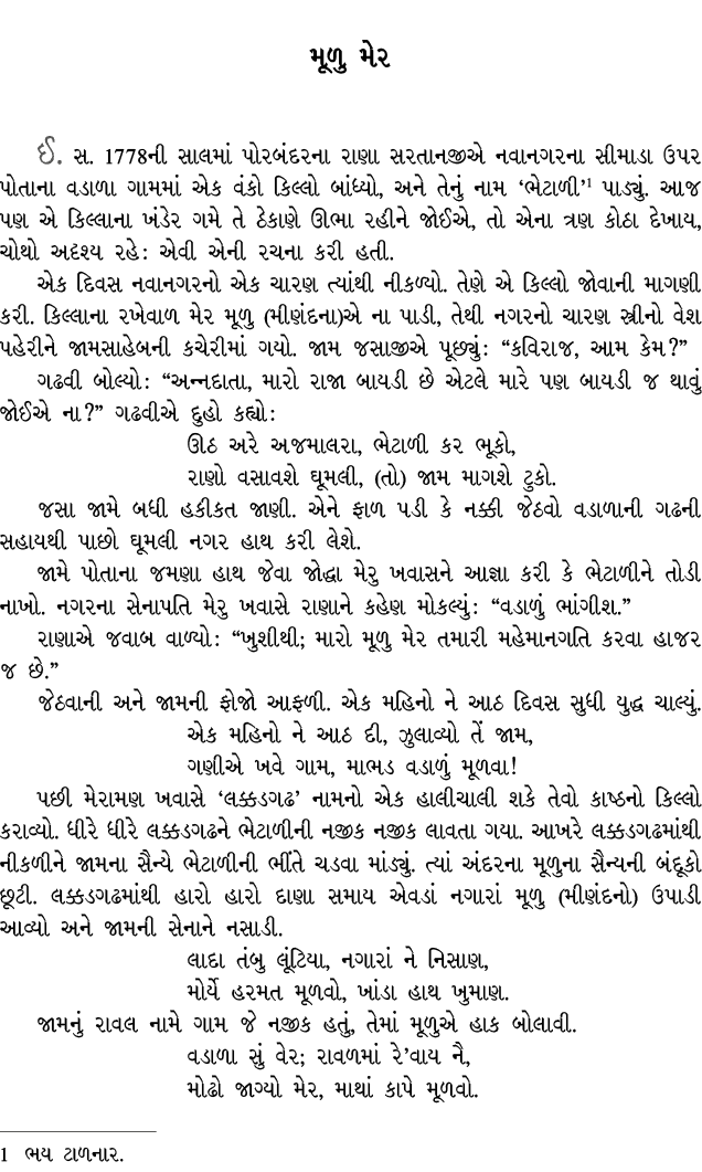 મૂળુ મેર ઈ. સ. 1778ની સાલમાં પોરબંદરના રાણા સરતાનજીએ નવાનગરના સીમાડા ઉપર પોતાના વડાળા ગામમાં એક વંકો કિલ્લો બાંધ્યો, ...