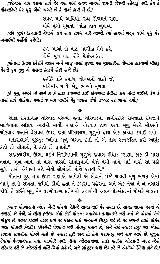 [જેઠવાના ગામ વડાળા સાથે વેર થયા પછી રાવળ ગામમાં જામની ફોજથી રહેવાતું નથી, કેમ કે મોઢવાડિયો મેર મૂળુ એવો જાગ્યો છે કે ...
