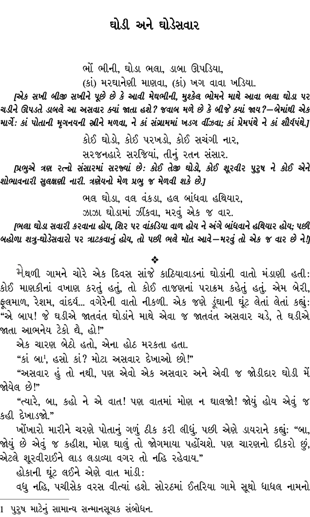 ઘોડી અને ઘોડેસવાર ભોં ભીની, ઘોડા ભલા, ડાબા ઊપડિયા, (કાં) મરઘાનેણી માણવા, (કાં) ખગ વાવા ખડિયા. [એક સખી બીજી સખીને પૂછે...