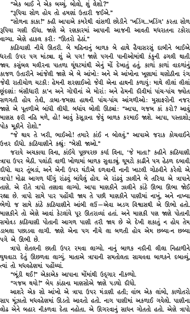 “એક બાઈ ને એક બચ્ચું. બોલો, શું લેશો?” “રૂપિયા સોળ હોય તો હમણાં ઉતારી જઈએ.” “સોળના કાકા!” કહી આપાએ કમરેથી વાંસળી છોડી...