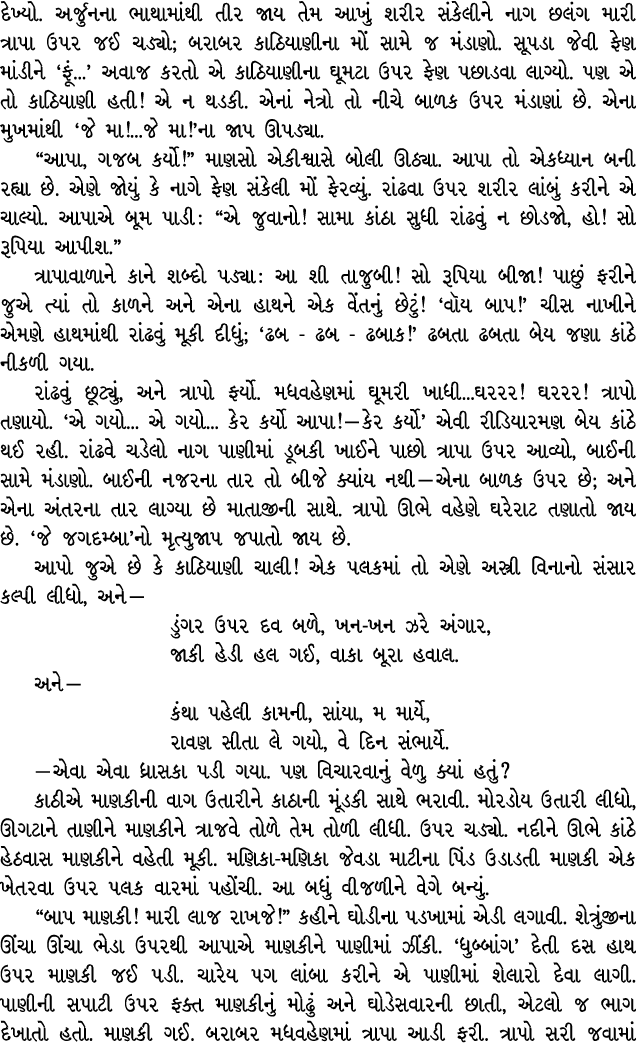 દેખ્યો. અર્જુનના ભાથામાંથી તીર જાય તેમ આખું શરીર સંકેલીને નાગ છલંગ મારી ત્રાપા ઉપર જઈ ચડ્યો; બરાબર કાઠિયાણીના મોં સામ...
