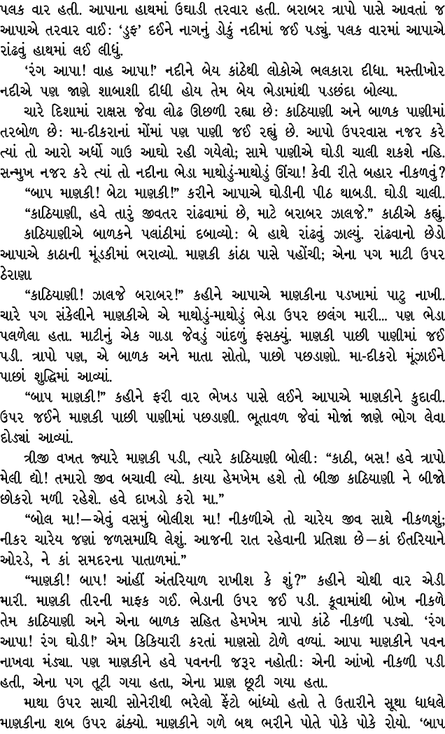 પલક વાર હતી. આપાના હાથમાં ઉઘાડી તરવાર હતી. બરાબર ત્રાપો પાસે આવતાં જ આપાએ તરવાર વાઈ : ‘ડુફ’ દઈને નાગનું ડોકું નદીમાં ...