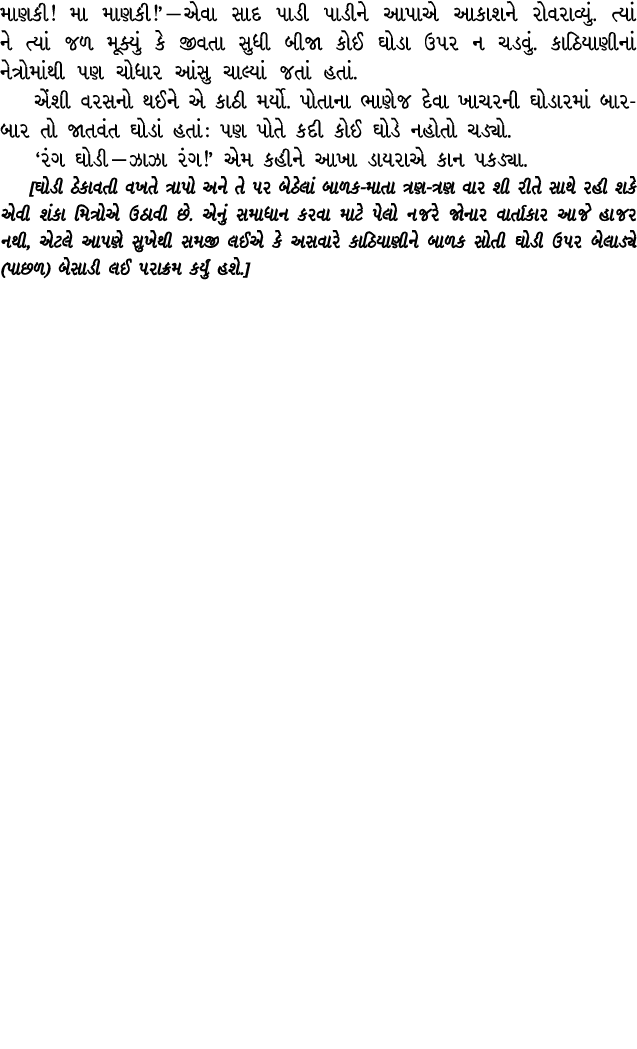 માણકી! મા માણકી!’ — એવા સાદ પાડી પાડીને આપાએ આકાશને રોવરાવ્યું. ત્યાં ને ત્યાં જળ મૂક્યું કે જીવતા સુધી બીજા કોઈ ઘોડા...