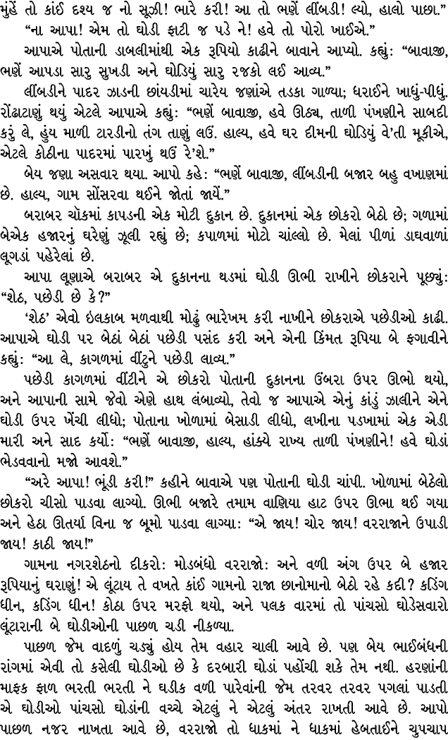 મુંહેં તો કાંઈ દશ્ય જ નો સૂઝી! ભારે કરી! આ તો ભણેં લીંબડી! લ્યો, હાલો પાછા.” “ના આપા! એમ તો ઘોડી ફાટી જ પડે ને! હવે ત...