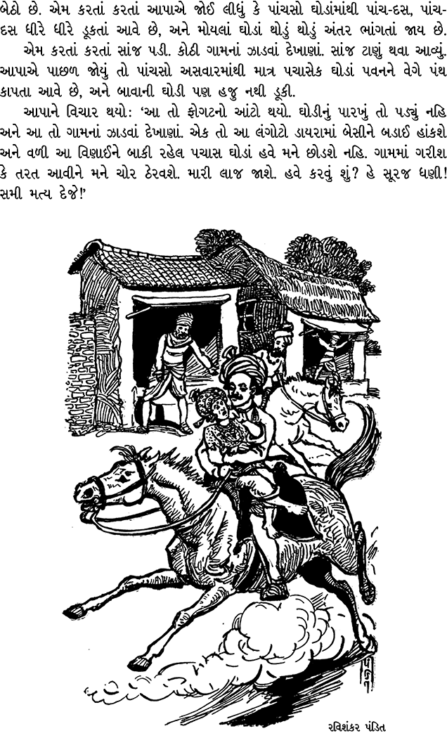 બેઠો છે. એમ કરતાં કરતાં આપાએ જોઈ લીધું કે પાંચસો ઘોડાંમાંથી પાંચ દસ, પાંચ દસ ધીરે ધીરે ડૂકતાં આવે છે, અને મોયલાં ઘોડા...