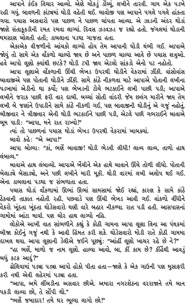 આપાને કંઈક વિચાર આવ્યો. એણે ચોકડું ડોંચ્યું, લખીને તારવી. ગામ એક પડખે રહી ગયું. બાવળની કાંટ્યમાં ઘોડી વહેતી થઈ. બાવોજ...
