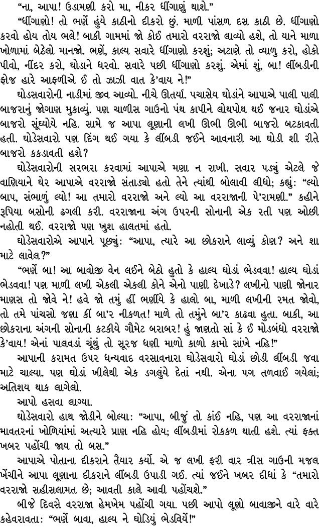 “ના, આપા! ઉડામણી કરો મા, નીકર ધીંગાણું થાશે.” “ધીંગાણો! તો ભણેં હુંયે કાઠીનો દીકરો છું. માળી પાંસળ દસ કાઠી છે. ધીંગાણ...