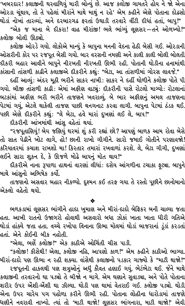 ‘ખબરદાર! કલાજીની ઘરવાળિયું મારી બોન્યું છે. આજ કલોજી ગામતરે હોય ને જો એના ઓરડા ચૂંથાય, તો તે પહેલાં મીરાંને માથે માથુ...